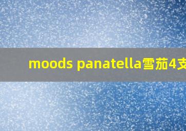 moods panatella雪茄4支装